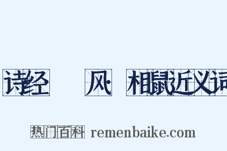 诗经·鄘风·相鼠近义词是什么意思的图片